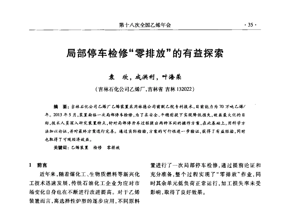 局部停车检修零排放的有益探索 - 第十八次全国乙烯年会