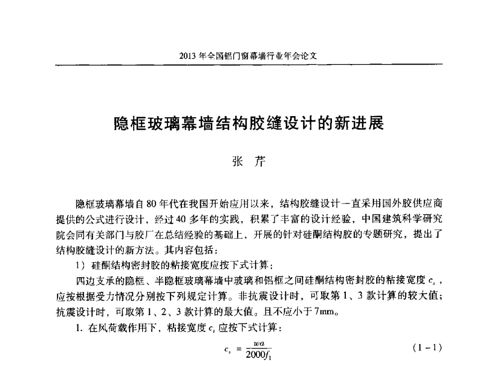 隐框玻璃幕墙结构胶缝设计的新进展 - 2013年全国铝门窗幕墙行业年会