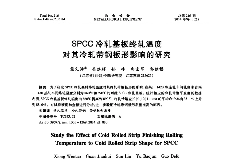 SPCC冷轧基板终轧温度对其冷轧带钢板形影响的研究 - 2014年压力加工设备学术研讨会