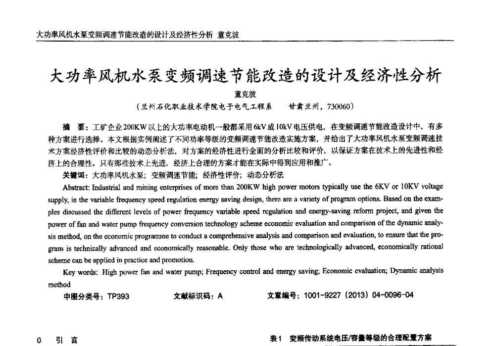 大功率风机水泵变频调速节能改造的设计及经济性分析 - 2013年西南三省一市自动化与仪器仪表学术年会