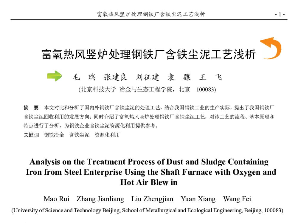 富氧热风竖炉处理钢铁厂含铁尘泥工艺浅析 - 第九届中国钢铁年会