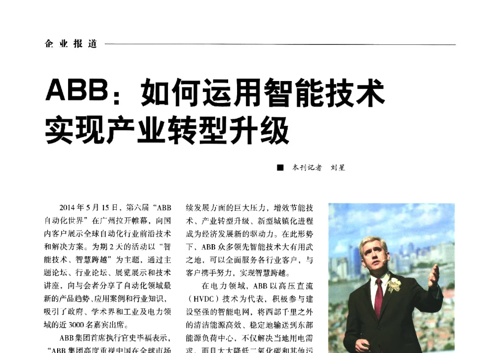 ABB_如何运用智能技术实现产业转型升级 - 2014第九届中国电工装备创新与发展论坛