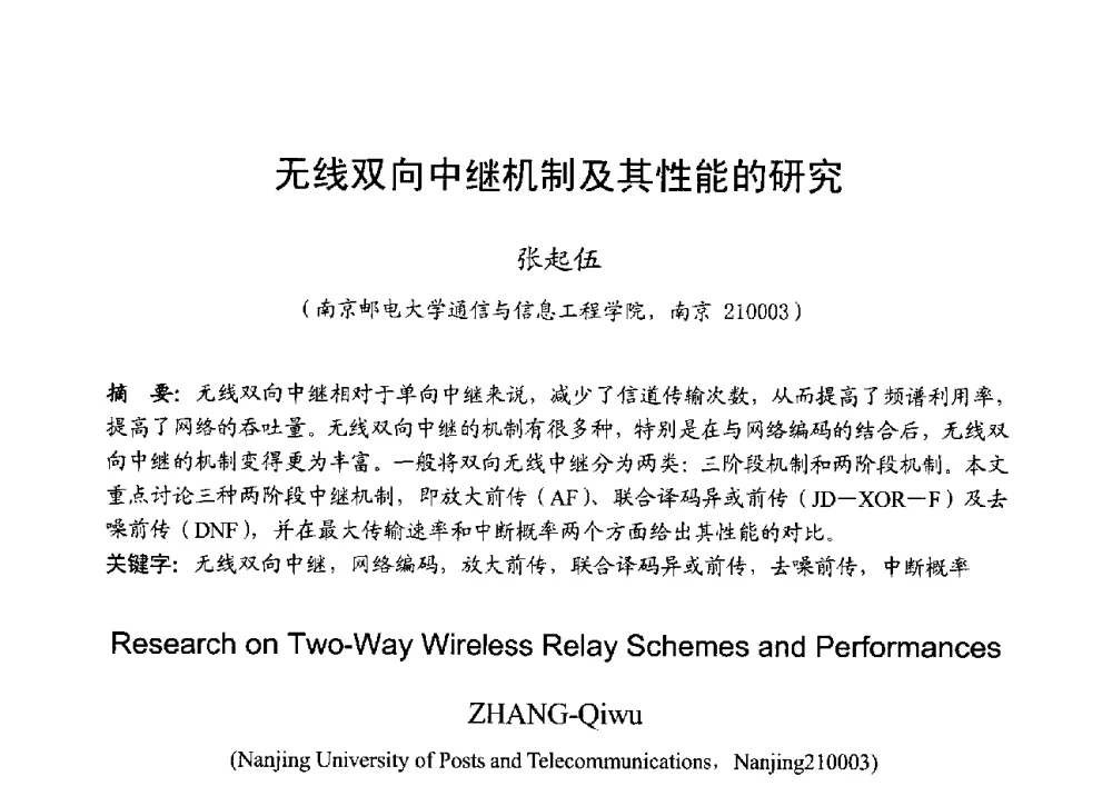 无线双向中继机制及其性能的研究 - 2013年全国无线电应用与管理学术会议