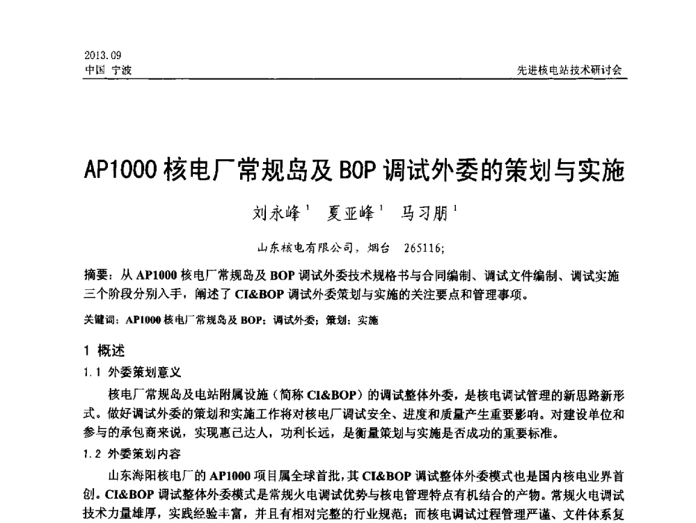 AP1000核电厂常规岛及BOP调试外委的策划与实施 - 中国电机工程学会2013先进核电站技术研讨会