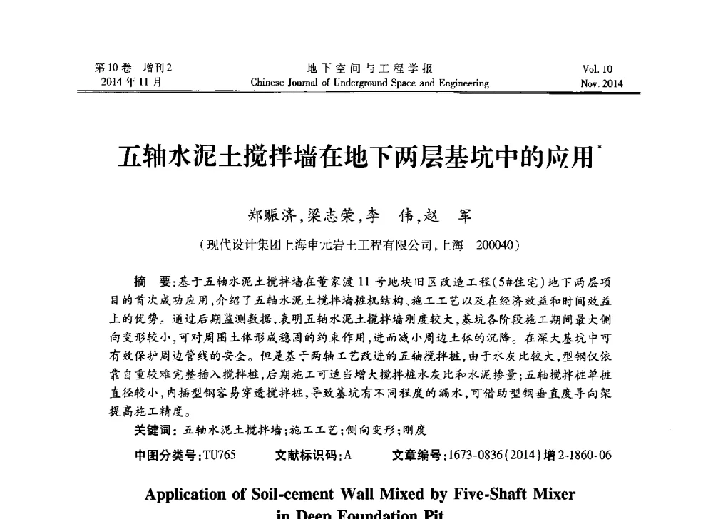 五轴水泥土搅拌墙在地下两层基坑中的应用 - 第四届全国环境岩土工程与土工合成材料学术研讨会