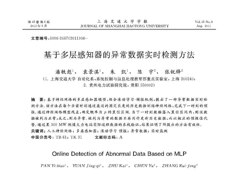基于多层感知器的异常数据实时检测方法 - 第二十二届中国过程控制会议