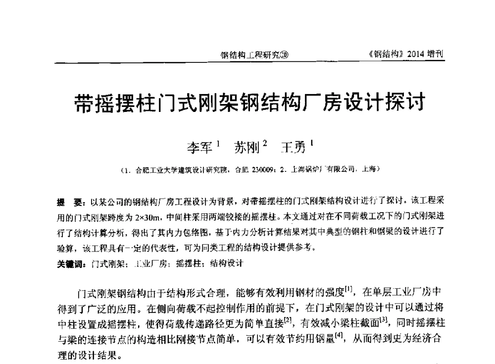 带摇摆柱门式刚架钢结构厂房设计探讨 - 中国钢结构协会结构稳定与疲劳分会第14届(ISSF-2014)学术交流会暨教学研讨会