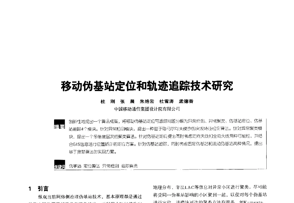 移动伪基站定位和轨迹追踪技术研究 - 2014全国无线及移动通信学术大会