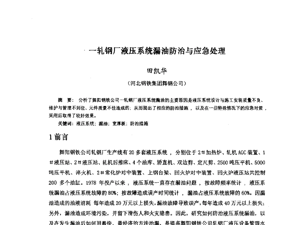 一轧钢厂液压系统漏油防治与应急处理 - 河北省冶金学会冶金设备学术年会