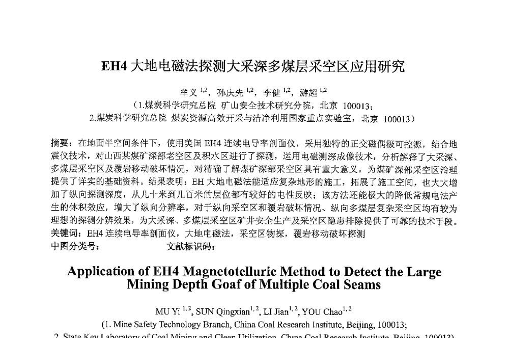 EH4大地电磁法探测大采深多煤层采空区应用研究 - 2013 International Symposium on Coal Mining and Safety(2013年煤炭开采与安全国际学术研讨会)