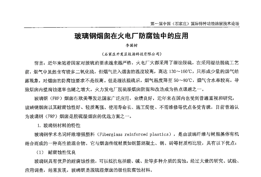 玻璃钢烟囱在火电厂防腐蚀中的应用 - 第一届中国(石家庄)国际特种功能涂层技术论坛
