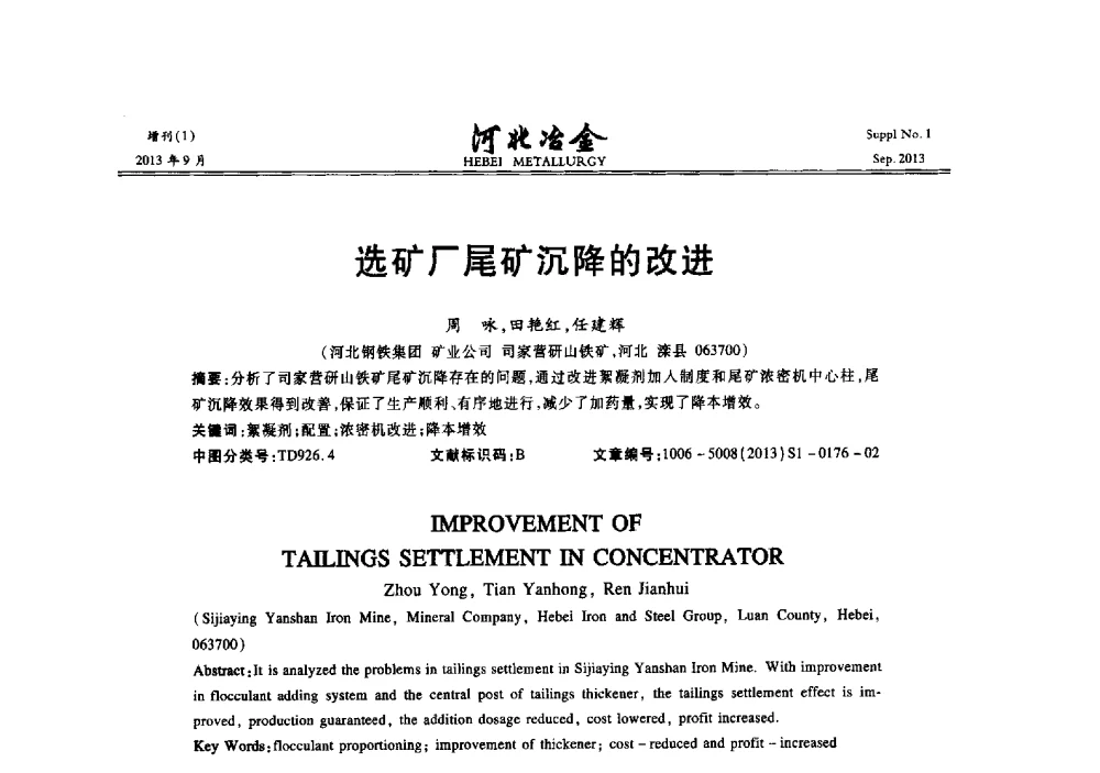 选矿厂尾矿沉降的改进 - 第二十届冀鲁川辽晋琼粤七省矿业学术交流会