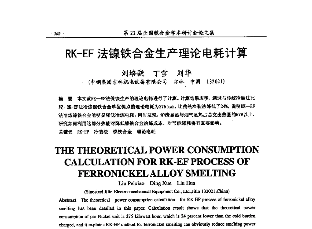 RK-EF法镍铁合金生产理论电耗计算 - 第22届全国铁合金学术研讨会