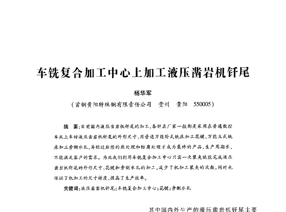 车铣复合加工中心上加工液压凿岩机钎尾 - 第十七届全国钎钢钎具年会
