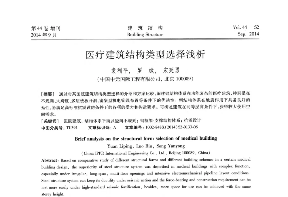 医疗建筑结构类型选择浅析 - 第四届建筑结构抗震技术国际会议
