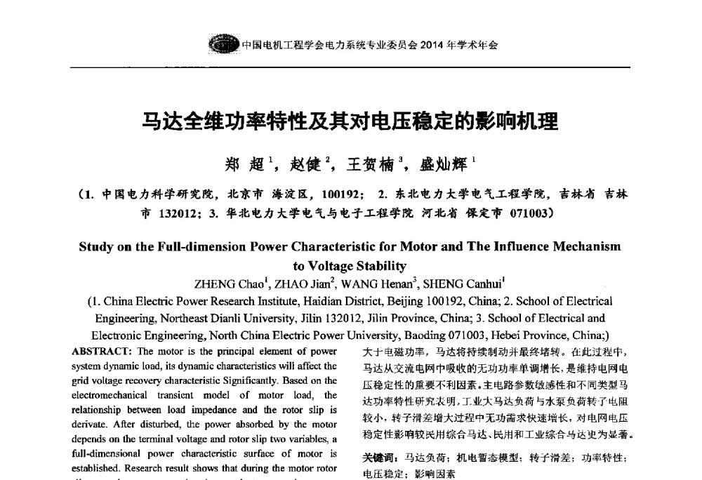 马达全维功率特性及其对电压稳定的影响机理 - 中国电机工程学会电力系统专业委员会2014年学术年会