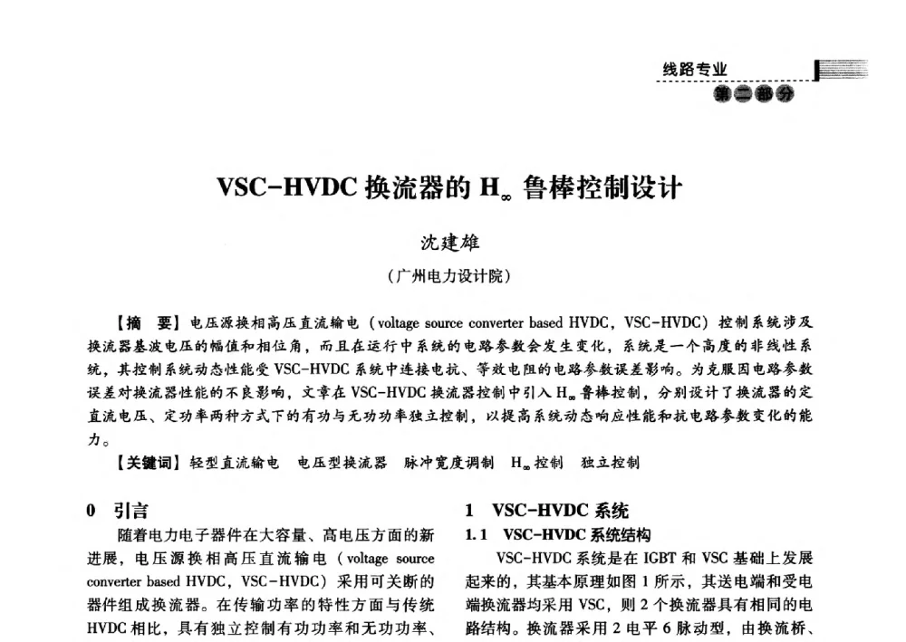 VSC-HVDC换流器的H∞鲁棒控制设计 - 中国电力规划设计协会2013年供用电设计技术交流会