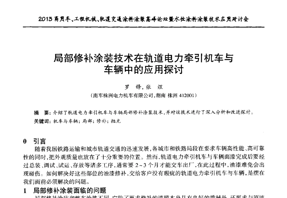 局部修补涂装技术在轨道电力牵引机车与车辆中的应用探讨 - 2013商用车、工程机械、轨道交通涂料涂装高峰论坛暨水性涂料涂装技术应用研讨会