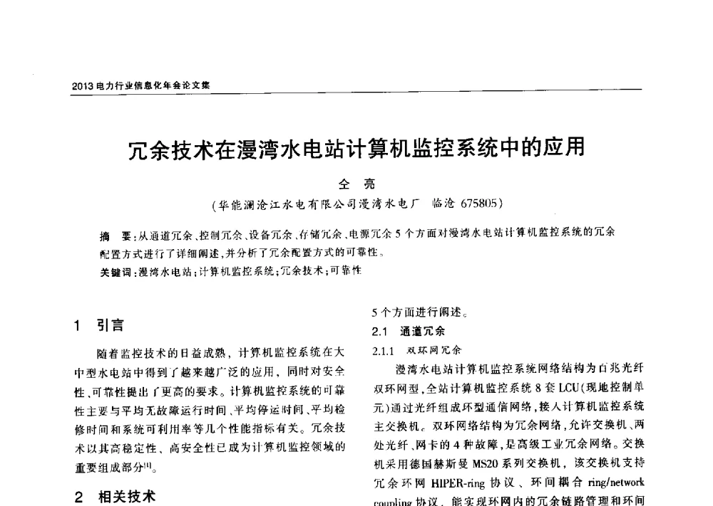 冗余技术在漫湾水电站计算机监控系统中的应用 - 2013电力行业信息化年会