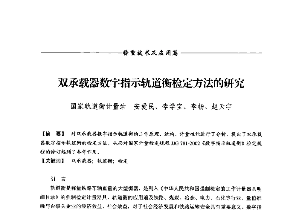 双承载器数字指示轨道衡检定方法的研究 - 第十三届称重技术研讨会
