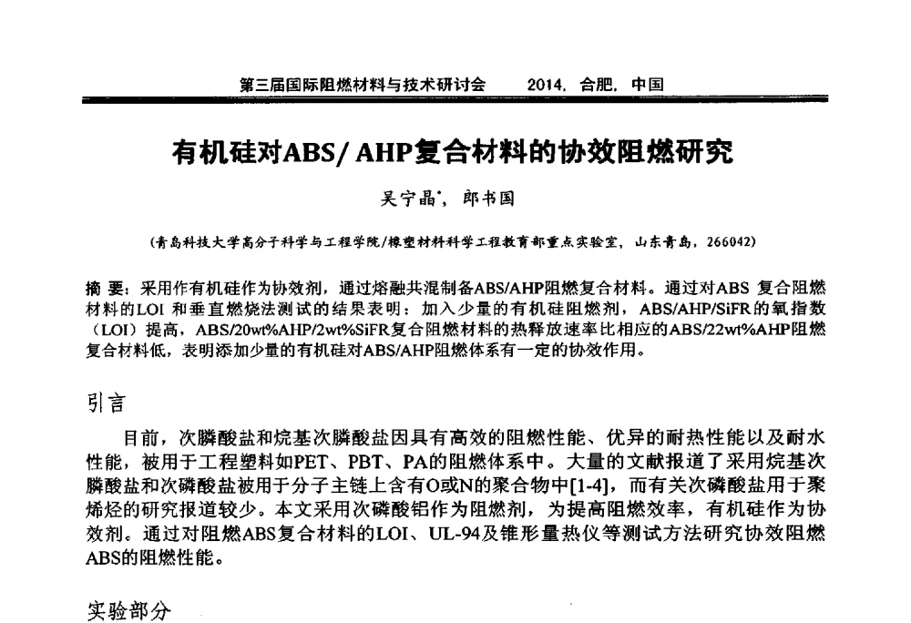 有机硅对ABS_AHP复合材料的协效阻燃研究 - 第三届国际阻燃材料与技术研讨会