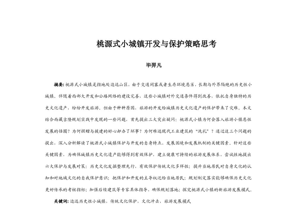 桃源式小城镇开发与保护策略思考 - 2014中国城市规划年会