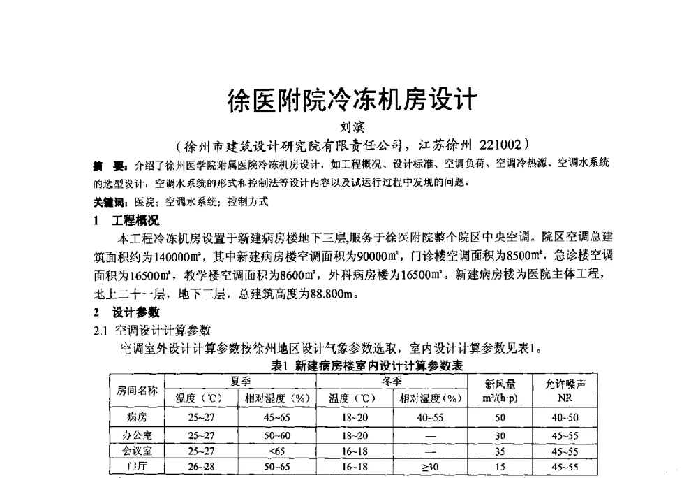 徐医附院冷冻机房设计 - 2013江苏暖通空调制冷学术年会