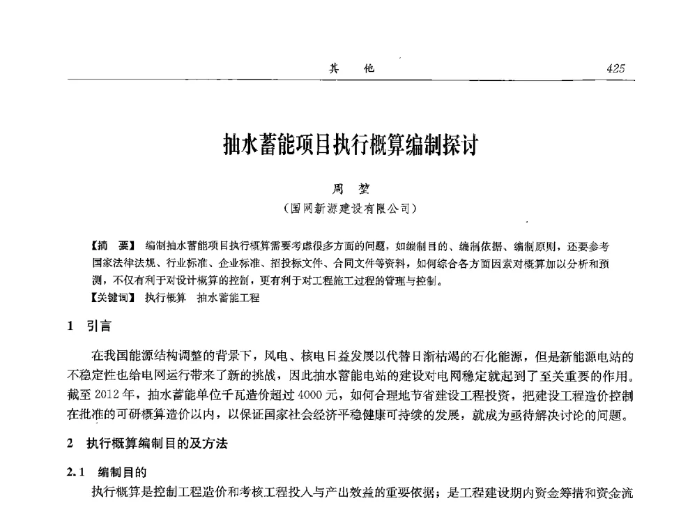 抽水蓄能项目执行概算编制探讨 - 2013年抽水蓄能学术年会