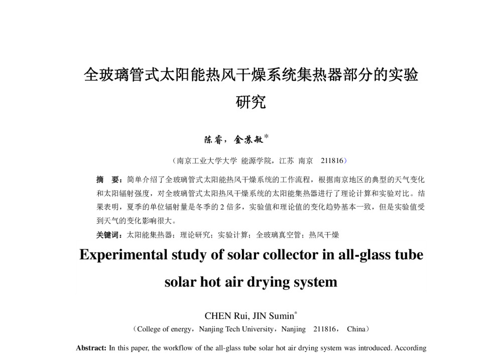全玻璃管式太阳能热风干燥系统集热器部分的实验研究 - 2014江苏省工程热物理学会第八届学术会议