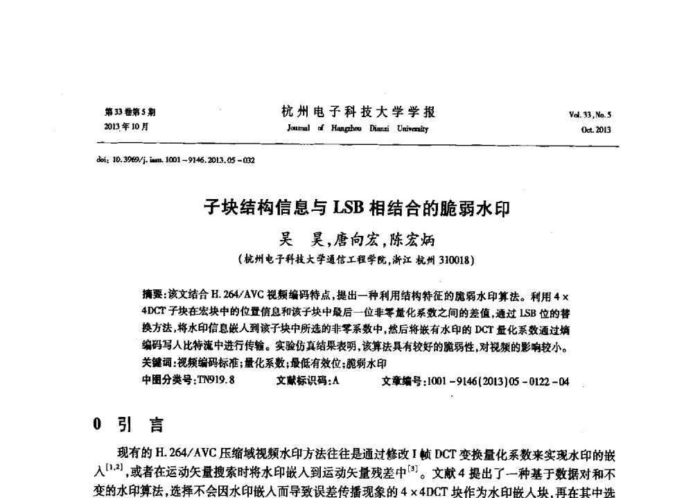 子块结构信息与LSB相结合的脆弱水印 - 浙江省电子学会2013年学术年会
