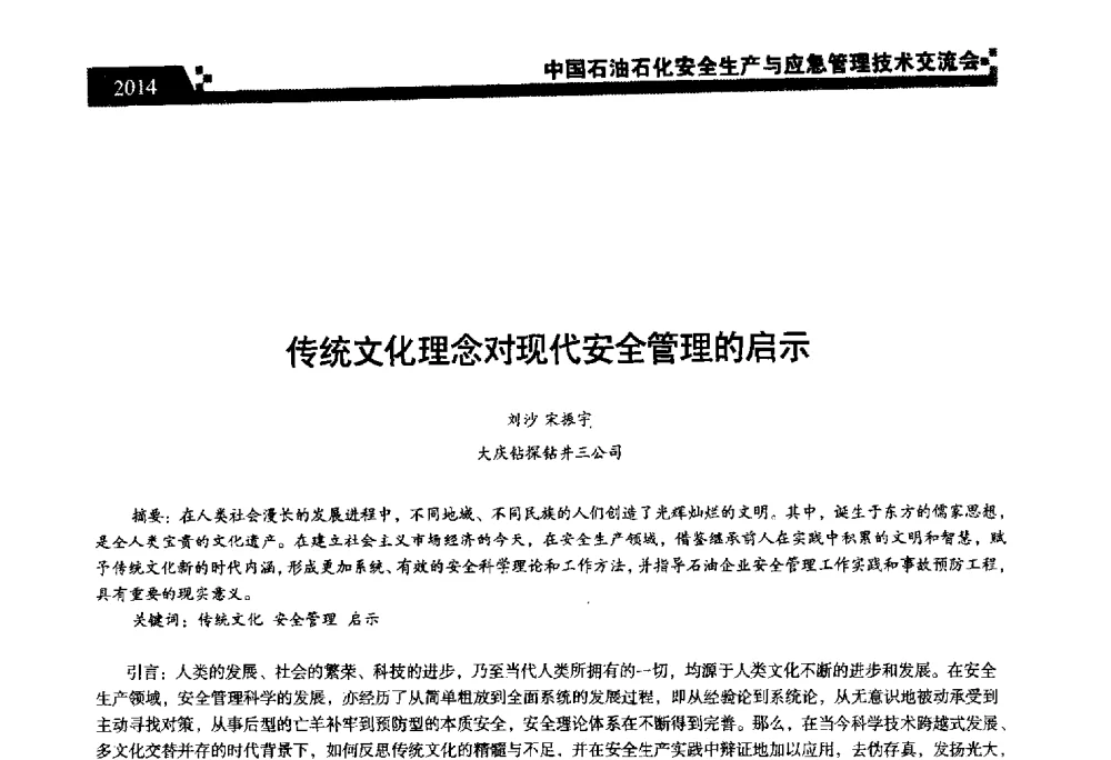 传统文化理念对现代安全管理的启示 - 中国石油石化安全生产与应急管理技术交流会