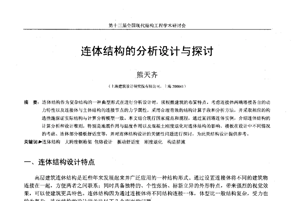 连体结构的分析设计与探讨 - 第十三届全国现代结构工程学术研讨会
