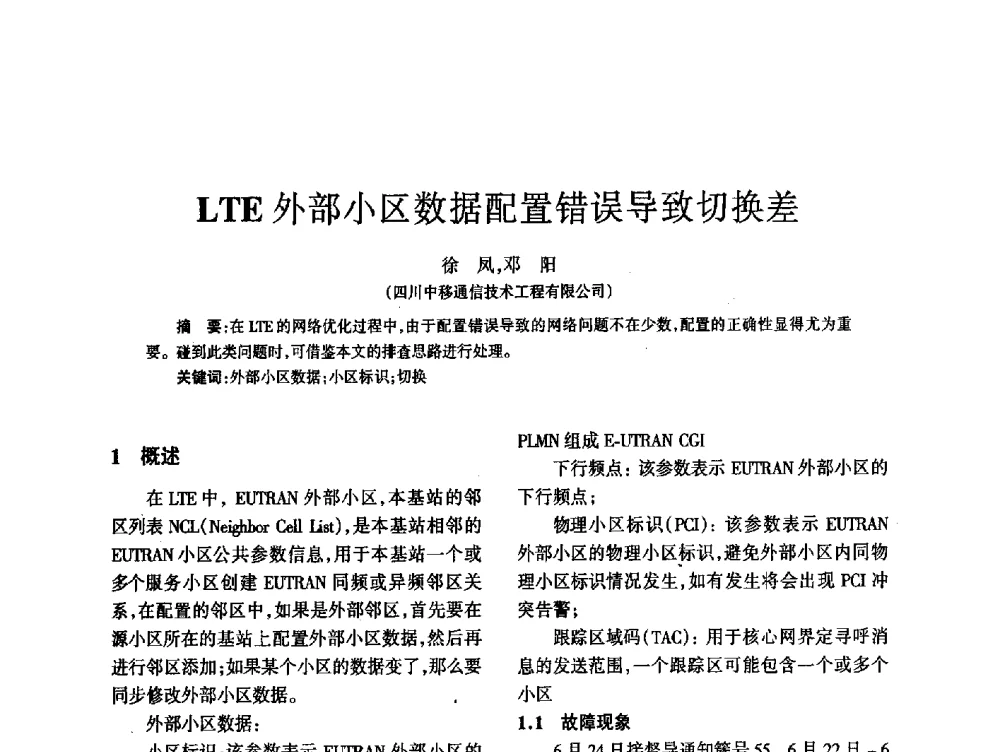 LTE外部小区数据配置错误导致切换差 - 四川省通信学会2014年学术年会