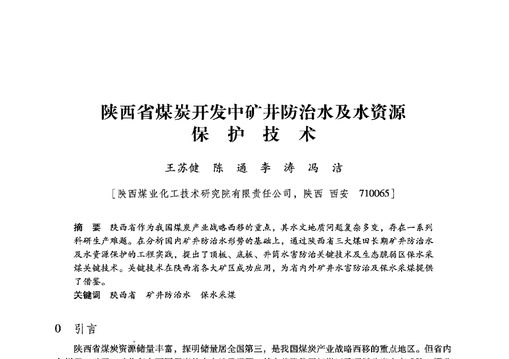 陕西省煤炭开发中矿井防治水及水资源保护技术 - 陕西省煤炭学会2013年学术年会