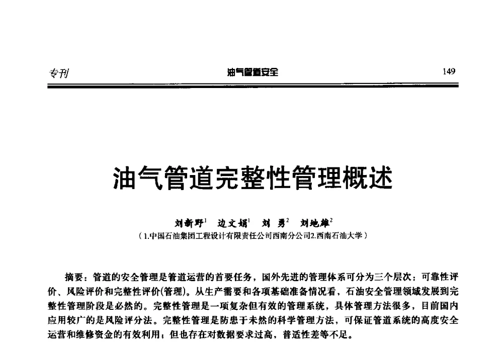 油气管道完整性管理概述 - 第七届石油天然气管道安全国际会议暨第七届天燃气管道技术研讨会