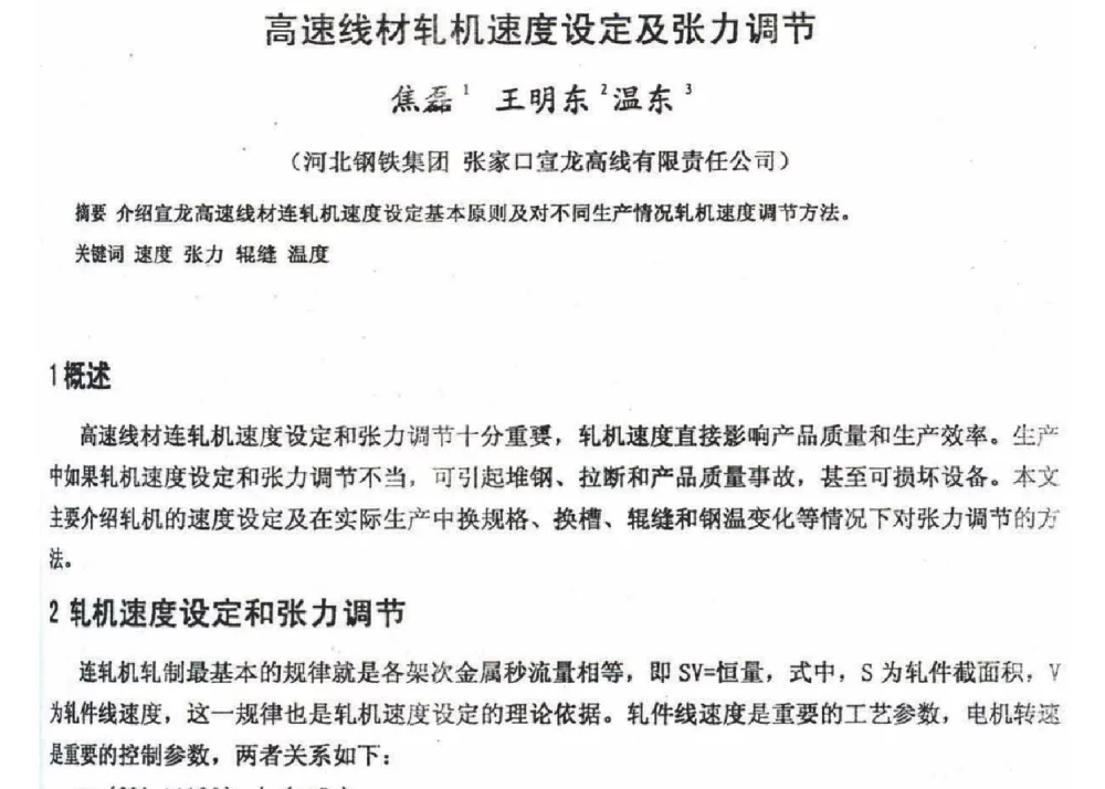 高速线材轧机速度设定及张力调节 - 2012年河北省轧钢生产技术暨学术年会