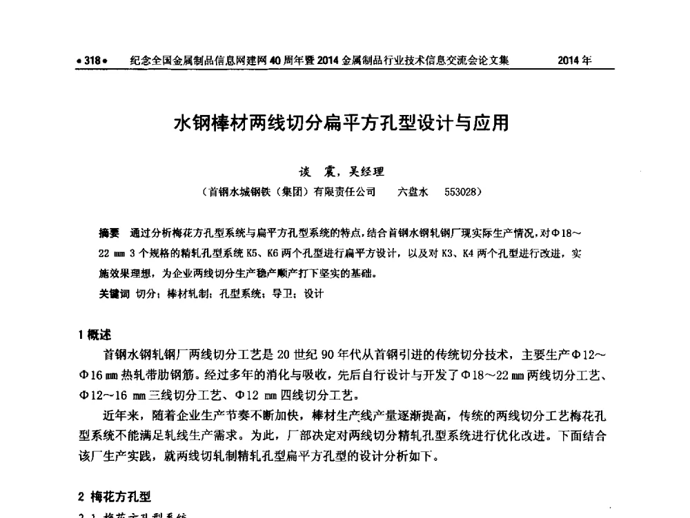 水钢棒材两线切分扁平方孔型设计与应用 - 纪念全国金属制品信息网建网40周年暨2014金属制品行业技术信息交流会