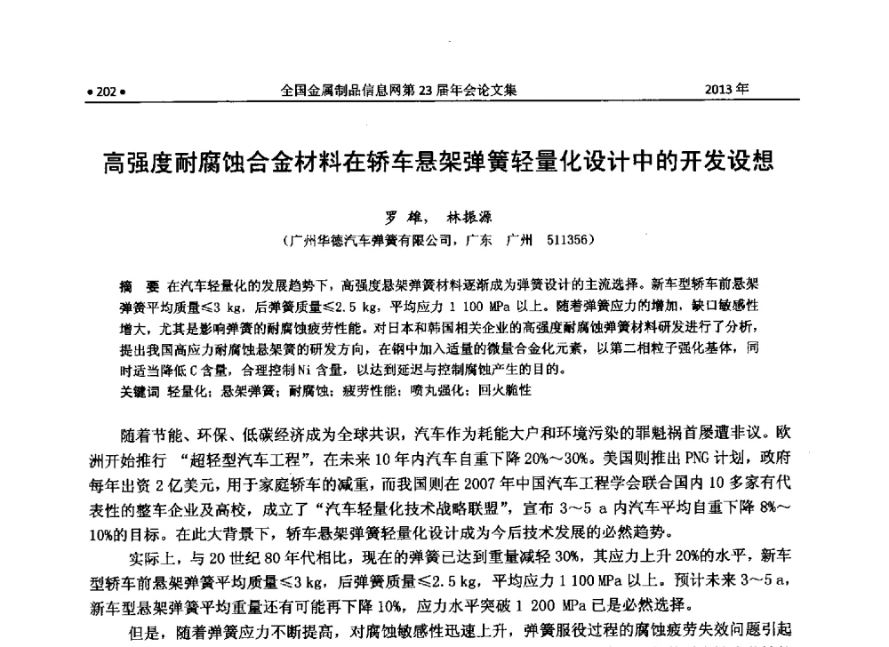 高强度耐腐蚀合金材料在轿车悬架弹簧轻量化设计中的开发设想 - 全国金属制品信息网第23届年会暨2013金属制品行业技术信息交流会