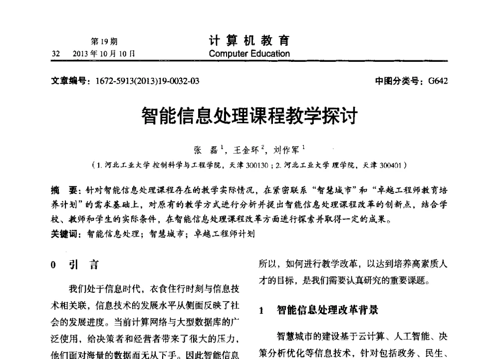 智能信息处理课程教学探讨 - 2013年全国智能科学与技术教育暨教学学术研讨会