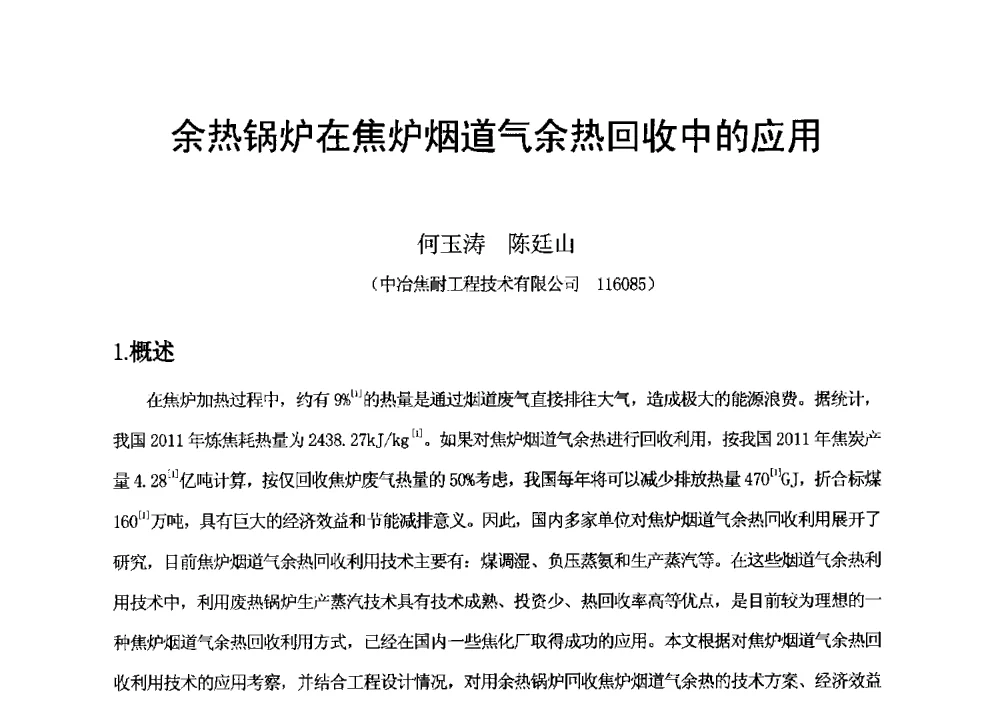 余热锅炉在焦炉烟道气余热回收中的应用 - 2013年干熄焦技术交流研讨会