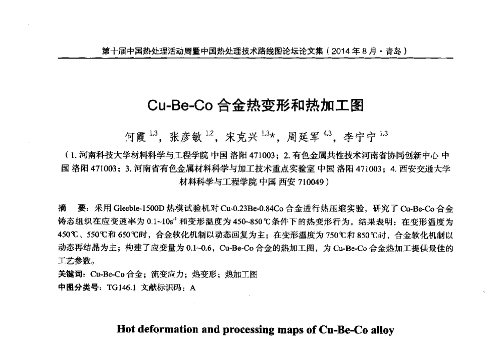 Cu-Be-Co合金热变形和热加工图 - 第10届中国热处理活动周暨中国热处理技术路线图论坛