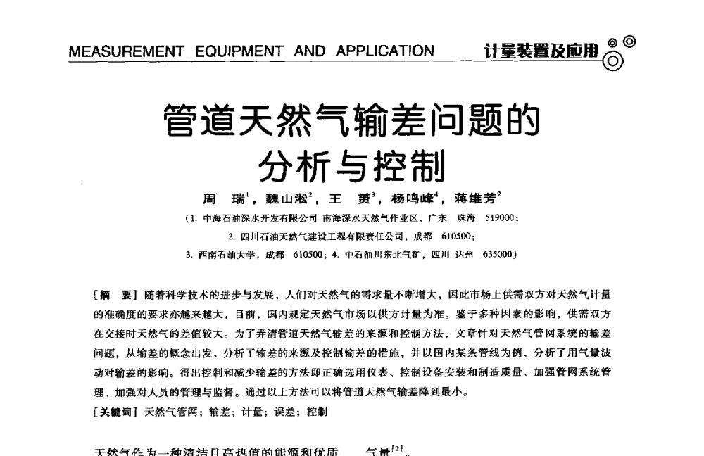 管道天然气输差问题的分析与控制 - 中国计量协会冶金分会冶炼传感器专业委员会2014年会员代表大会及技术交流会
