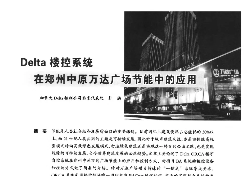 Delta楼控系统在郑州中原万达广场节能中的应用 - 2013中国(国际)建筑电气节能技术论坛