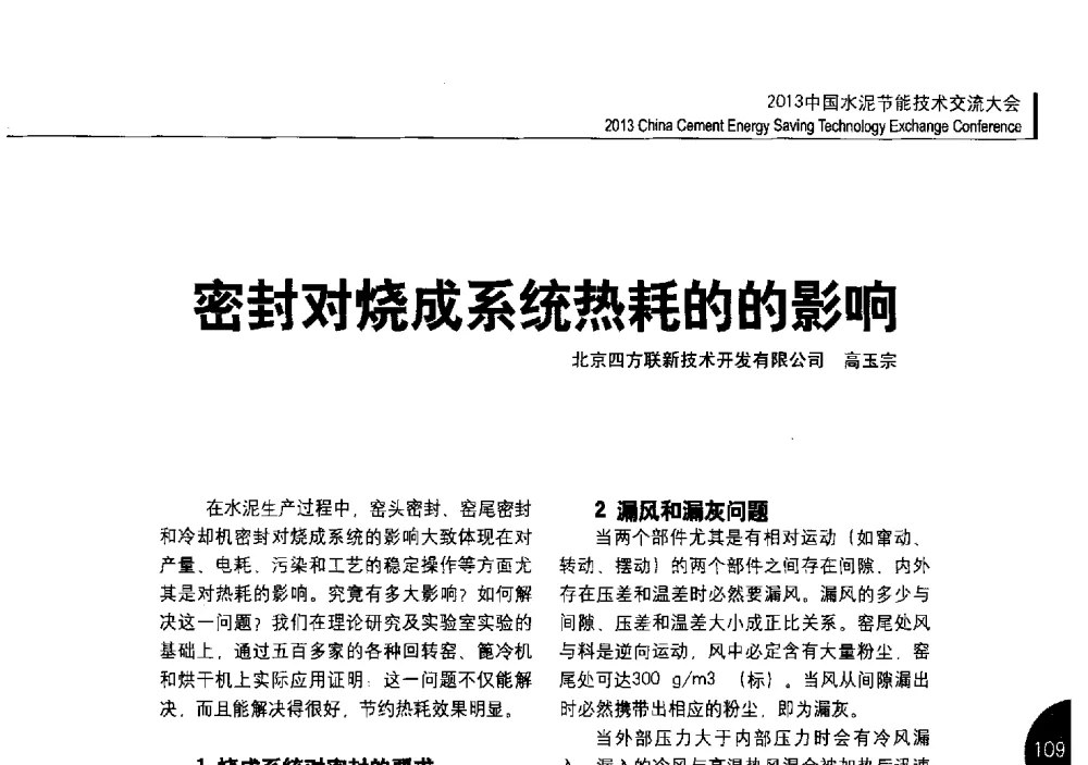 密封对烧成系统热耗的的影响 - 2013中国水泥节能技术交流大会