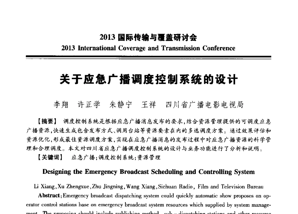关于应急广播调度控制系统的设计 - 2013国际传输与覆盖研讨会