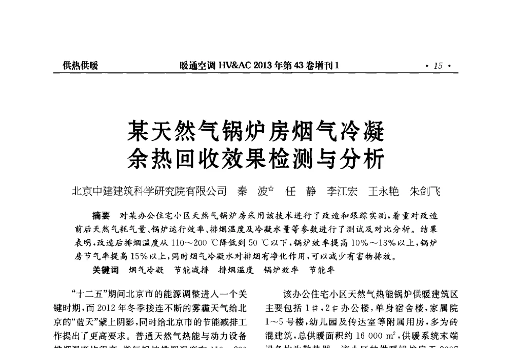 某天然气锅炉房烟气冷凝余热回收效果检测与分析 - 第5届全国建筑环境与设备技术交流大会