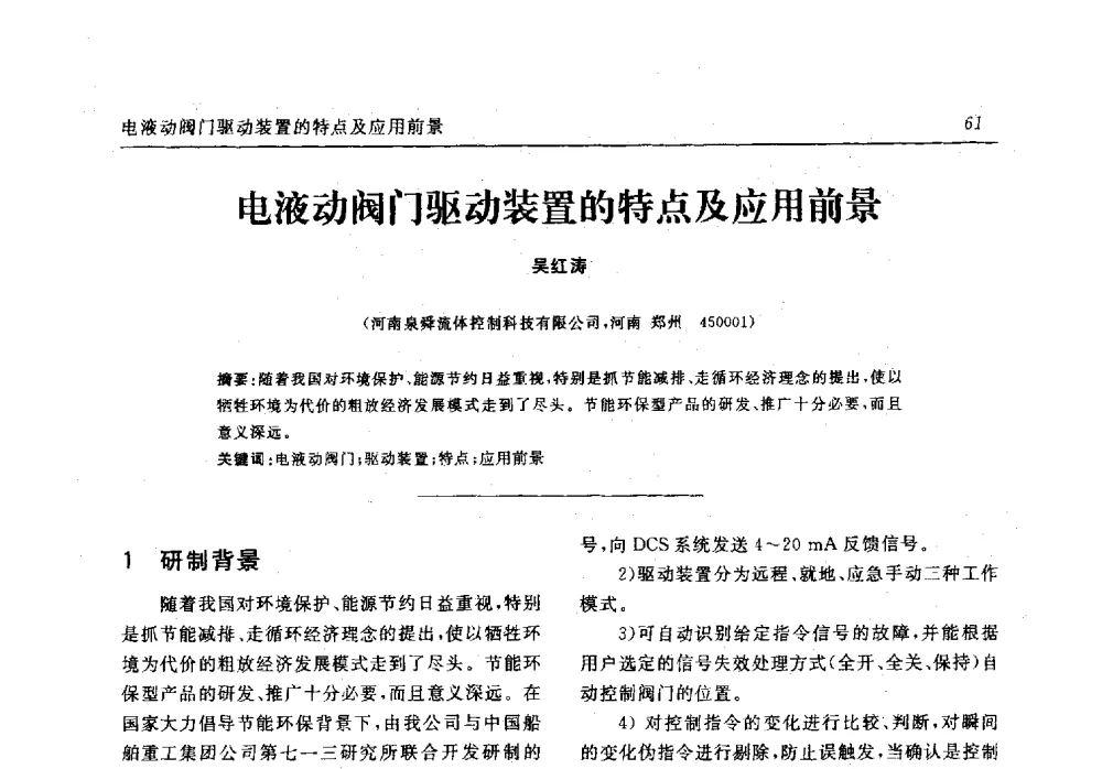 电液动阀门驱动装置的特点及应用前景 - 中国化工学会无机酸碱盐专业委员会第十六届纯碱学术年会