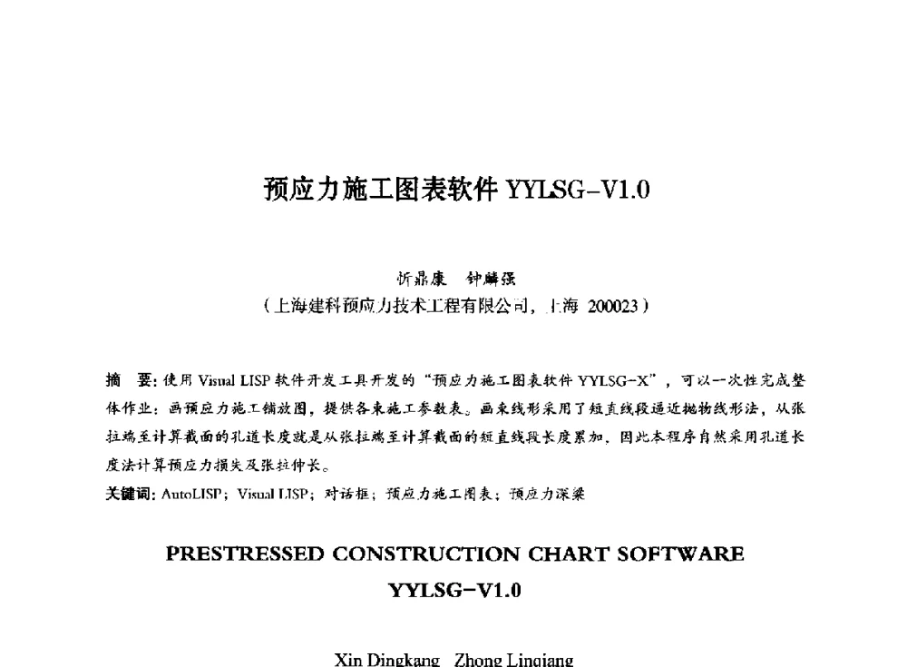 预应力施工图表软件YYLSG-V1.0 - 第八届全国预应力结构理论与工程应用学术会议