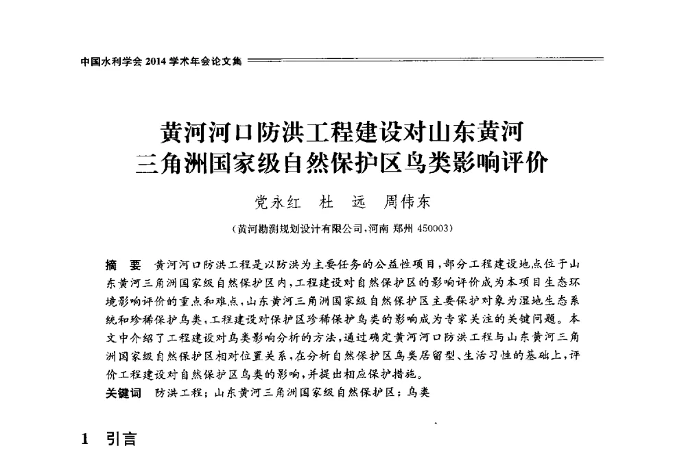 黄河河口防洪工程建设对山东黄河三角洲国家级自然保护区鸟类影响评价 - 中国水利学会2014学术年会