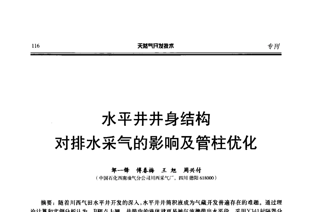 水平井井身结构对排水采气的影响及管柱优化 - 第五届全国天然气藏高效开发技术研讨会